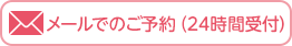 メールでのご予約(24時間受付)