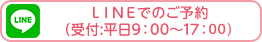 LINEでのご予約(受付:平日9:00~17:30)