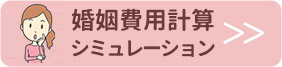 婚姻費用計算シミュレーション