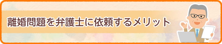 離婚問題を弁護士に依頼するメリット