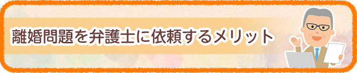 離婚問題を弁護士に依頼するメリット